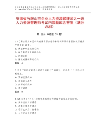 安徽省马鞍山市企业人力资源管理师之一级人力资源管理师考试内部题库含答案（满分必刷）