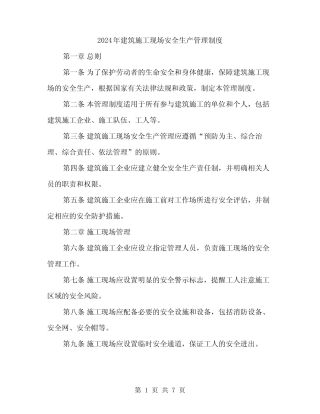 2024年建筑施工现场安全生产管理制度(2) 