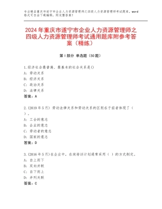 2024年重庆市遂宁市企业人力资源管理师之四级人力资源管理师考试通用题库附参考答案（精练）
