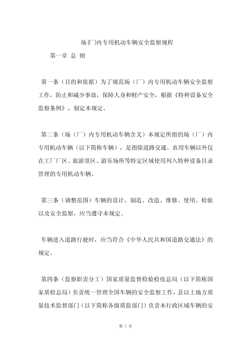 场(厂)内专用机动车辆安全监察规程 _第1页
