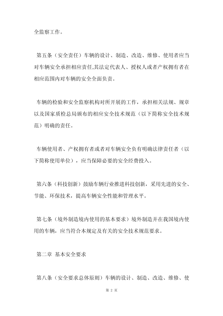 场(厂)内专用机动车辆安全监察规程 _第2页