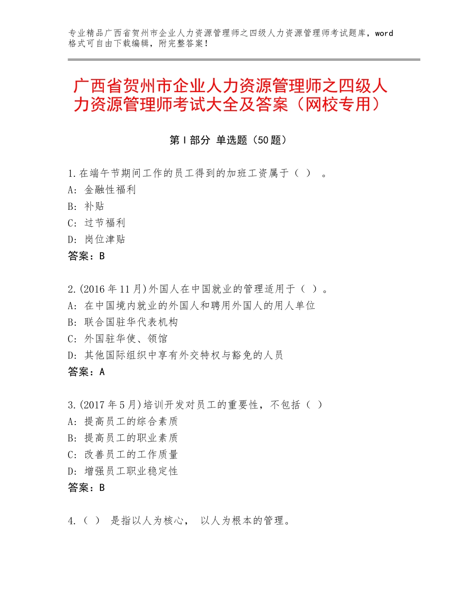 广西省贺州市企业人力资源管理师之四级人力资源管理师考试大全及答案（网校专用）_第1页