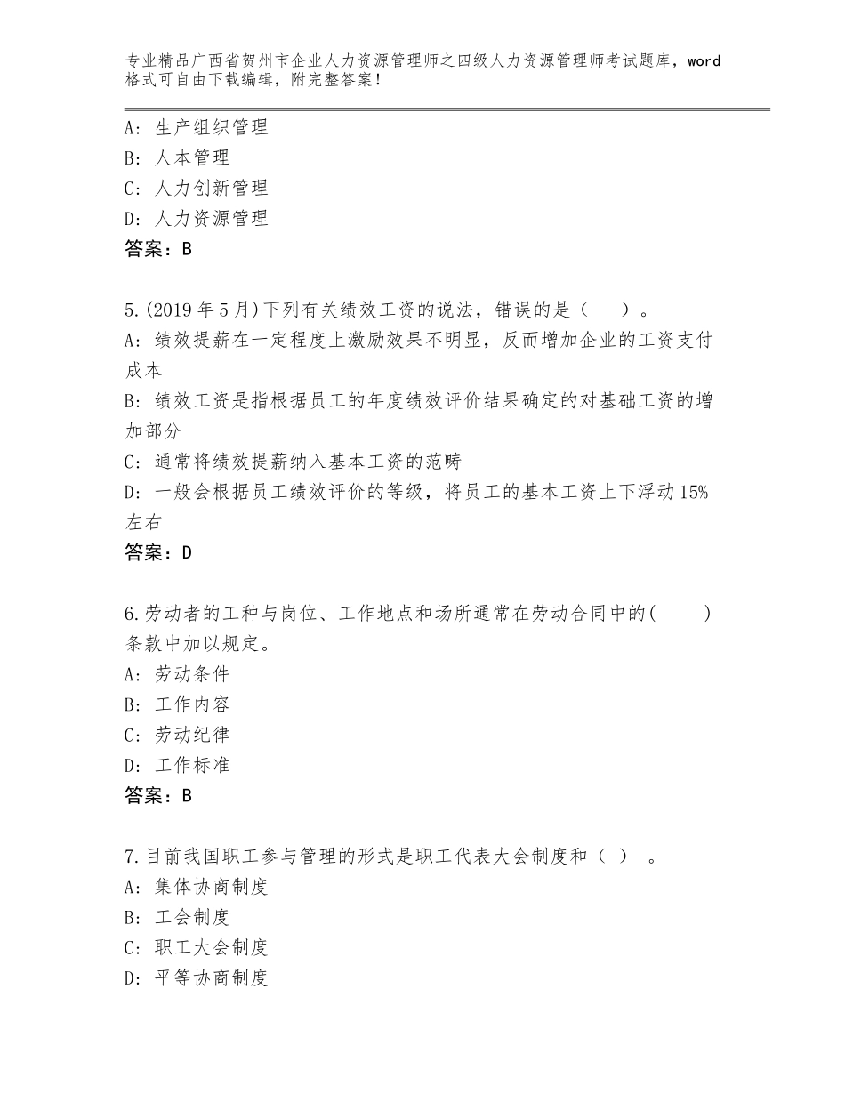 广西省贺州市企业人力资源管理师之四级人力资源管理师考试大全及答案（网校专用）_第2页