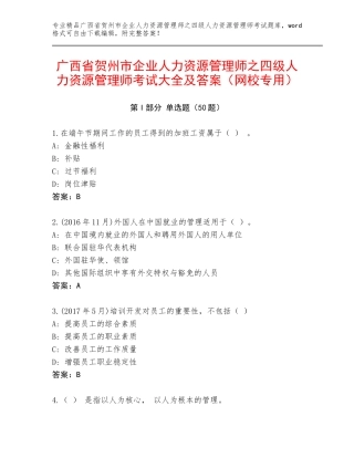 广西省贺州市企业人力资源管理师之四级人力资源管理师考试大全及答案（网校专用）