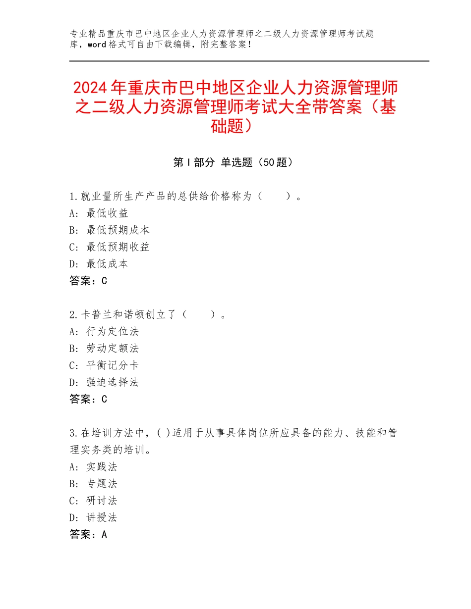 2024年重庆市巴中地区企业人力资源管理师之二级人力资源管理师考试大全带答案（基础题）_第1页