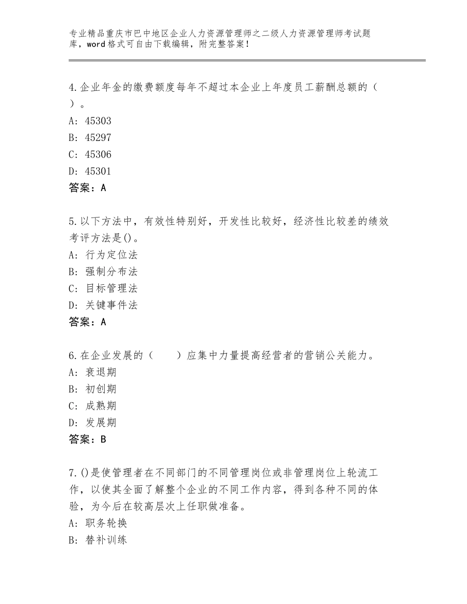 2024年重庆市巴中地区企业人力资源管理师之二级人力资源管理师考试大全带答案（基础题）_第2页