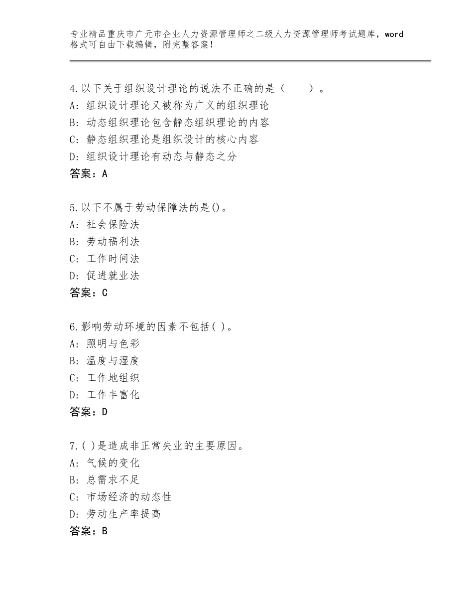 2024年重庆市广元市企业人力资源管理师之二级人力资源管理师考试内部题库附答案【预热题】_第2页