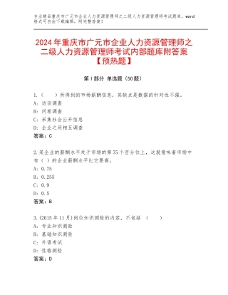 2024年重庆市广元市企业人力资源管理师之二级人力资源管理师考试内部题库附答案【预热题】