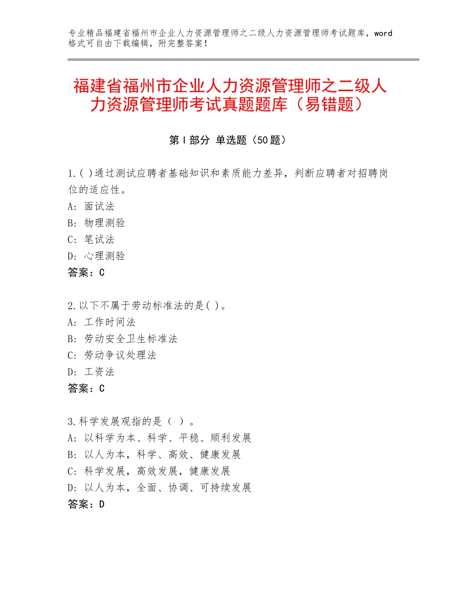福建省福州市企业人力资源管理师之二级人力资源管理师考试真题题库（易错题）_第1页
