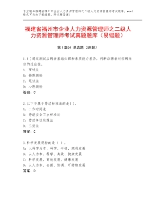 福建省福州市企业人力资源管理师之二级人力资源管理师考试真题题库（易错题）