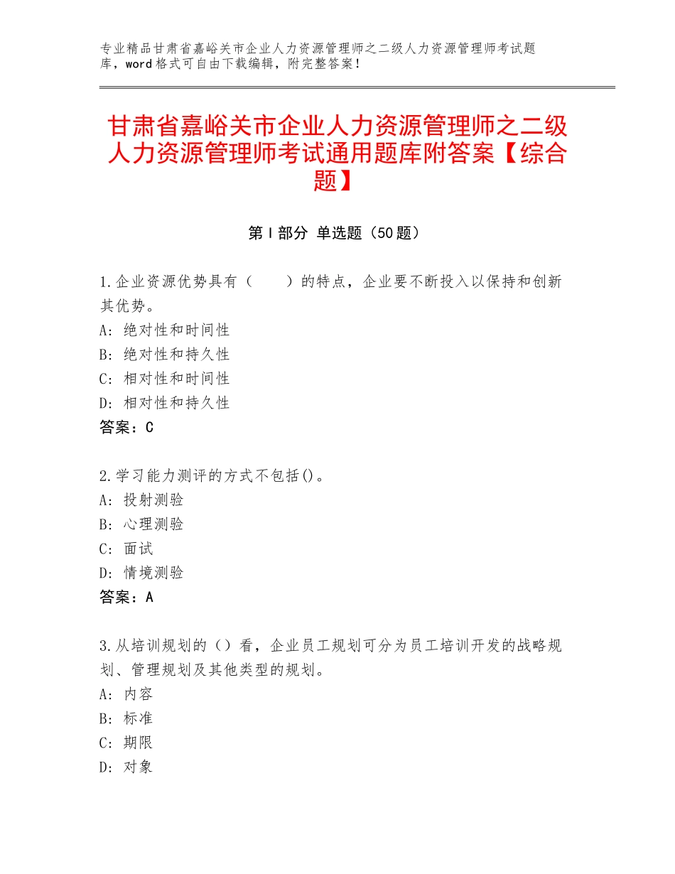 甘肃省嘉峪关市企业人力资源管理师之二级人力资源管理师考试通用题库附答案【综合题】_第1页