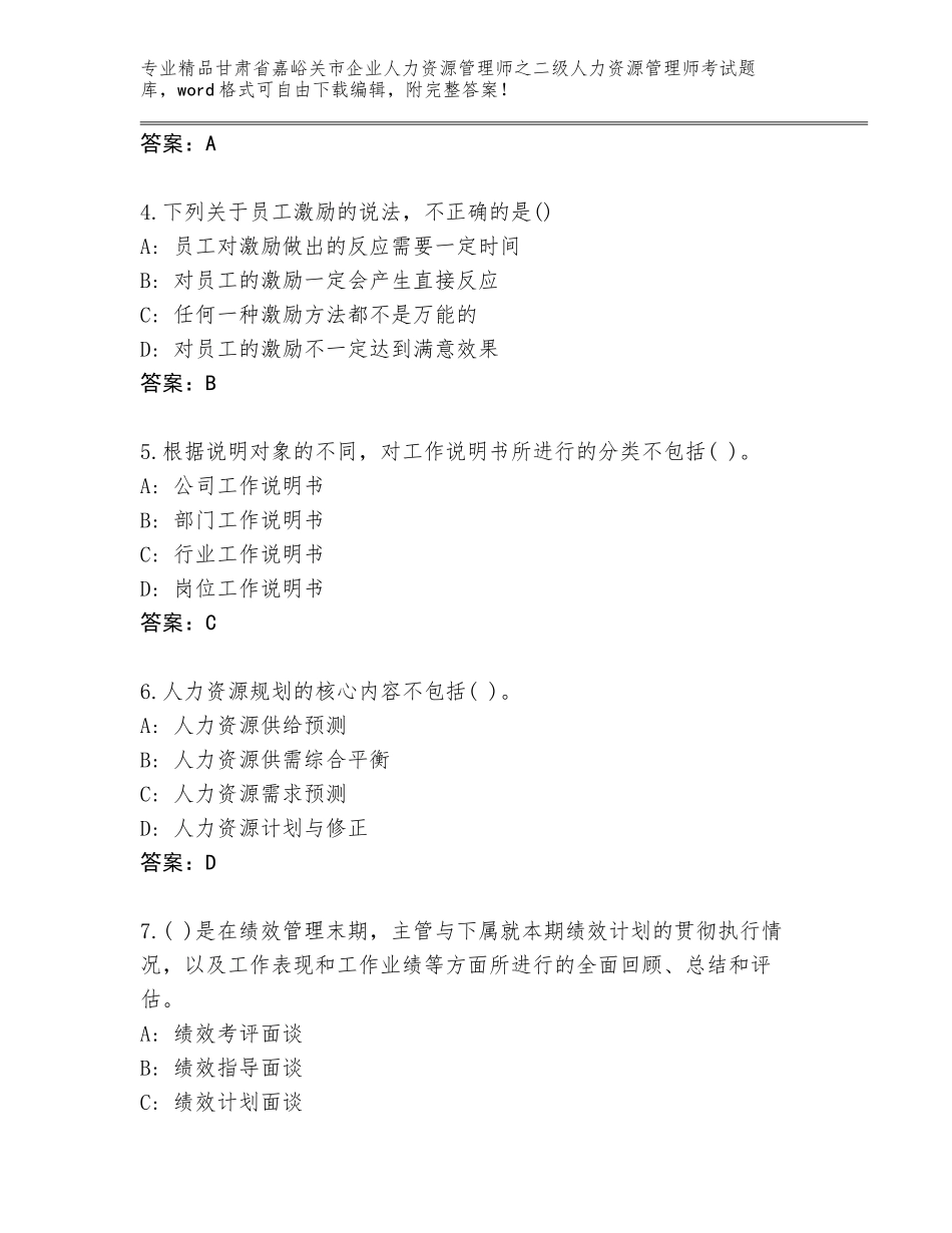 甘肃省嘉峪关市企业人力资源管理师之二级人力资源管理师考试通用题库附答案【综合题】_第2页