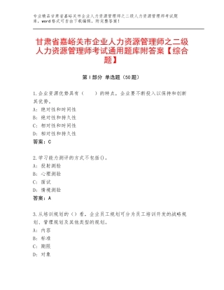 甘肃省嘉峪关市企业人力资源管理师之二级人力资源管理师考试通用题库附答案【综合题】