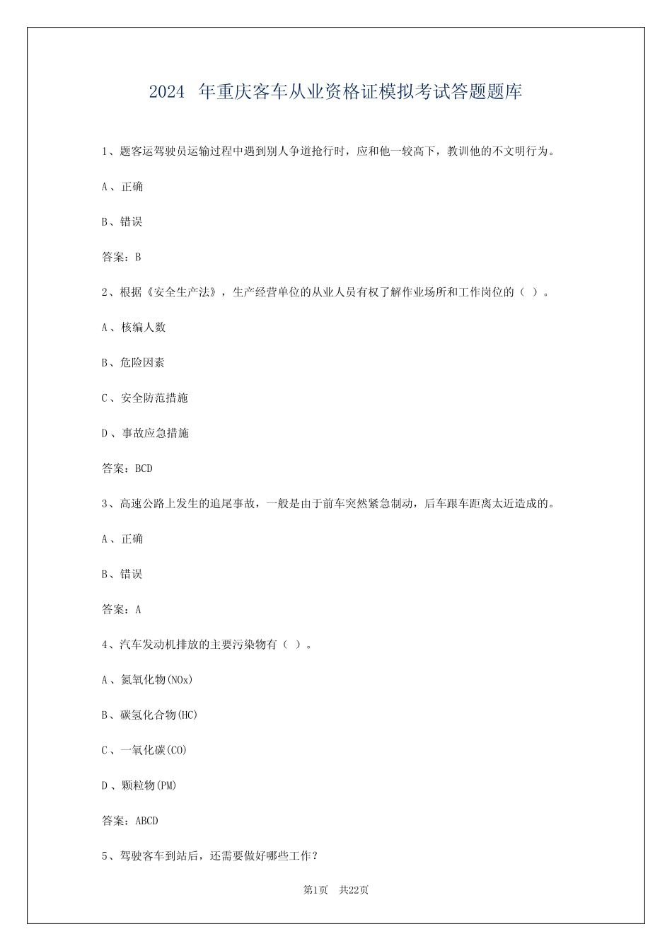 2024年重庆客车从业资格证模拟考试答题题库 _第1页
