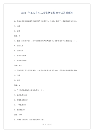 2024年重庆客车从业资格证模拟考试答题题库 