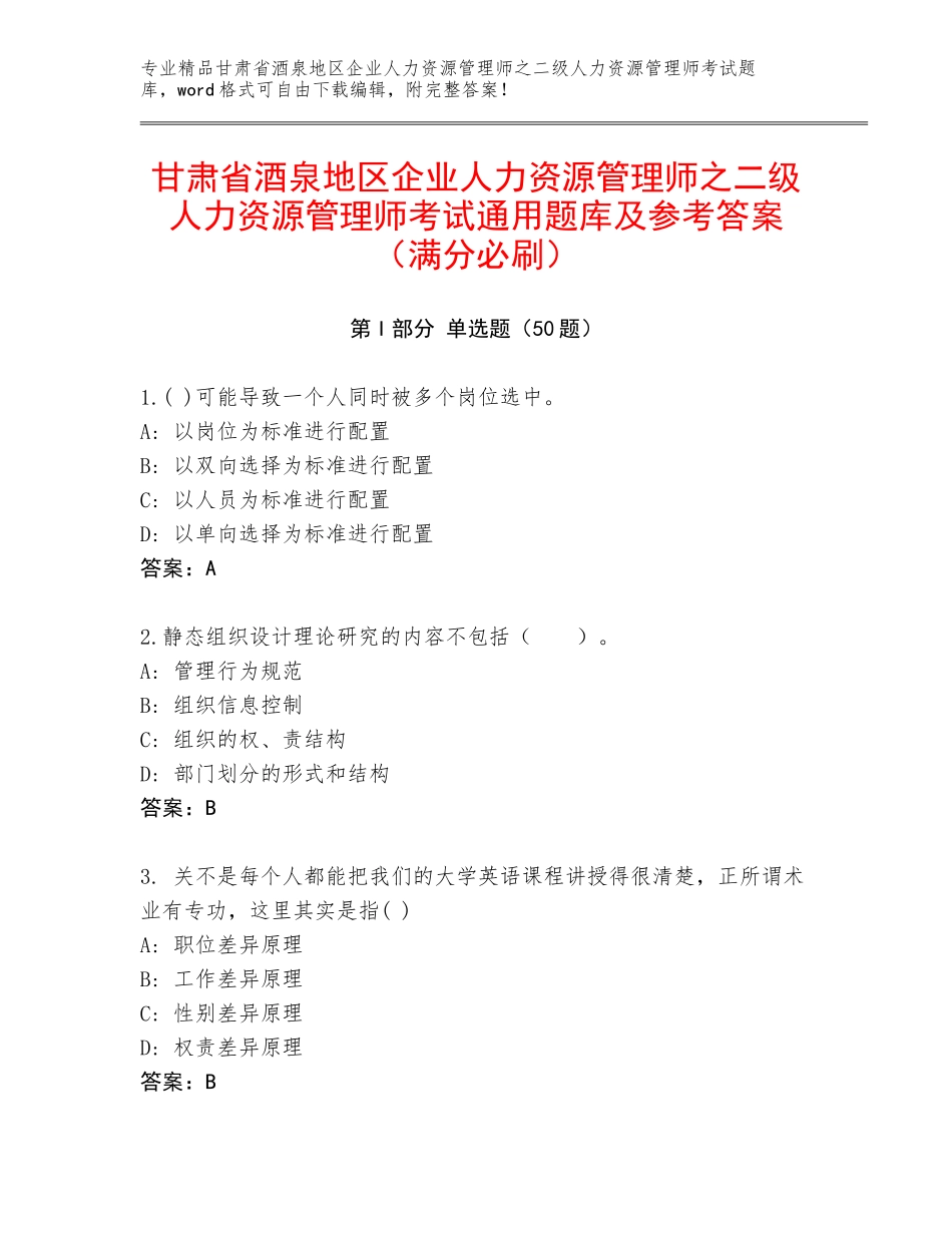 甘肃省酒泉地区企业人力资源管理师之二级人力资源管理师考试通用题库及参考答案（满分必刷）_第1页