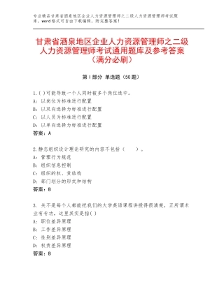 甘肃省酒泉地区企业人力资源管理师之二级人力资源管理师考试通用题库及参考答案（满分必刷）