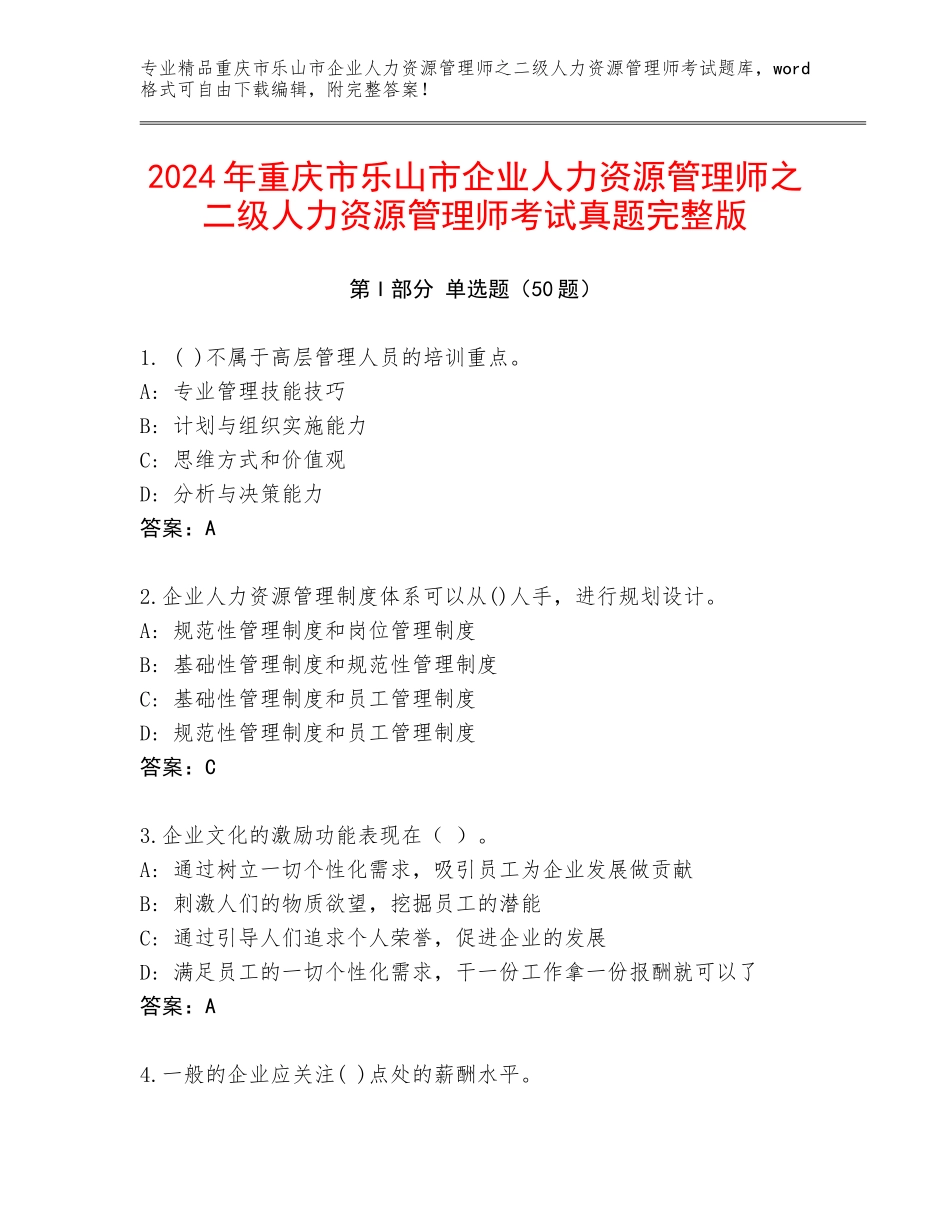 2024年重庆市乐山市企业人力资源管理师之二级人力资源管理师考试真题完整版_第1页
