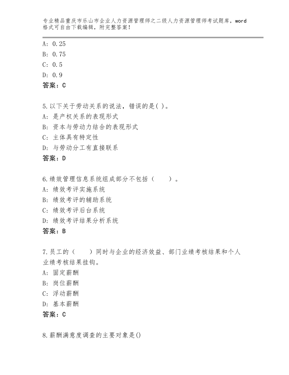 2024年重庆市乐山市企业人力资源管理师之二级人力资源管理师考试真题完整版_第2页