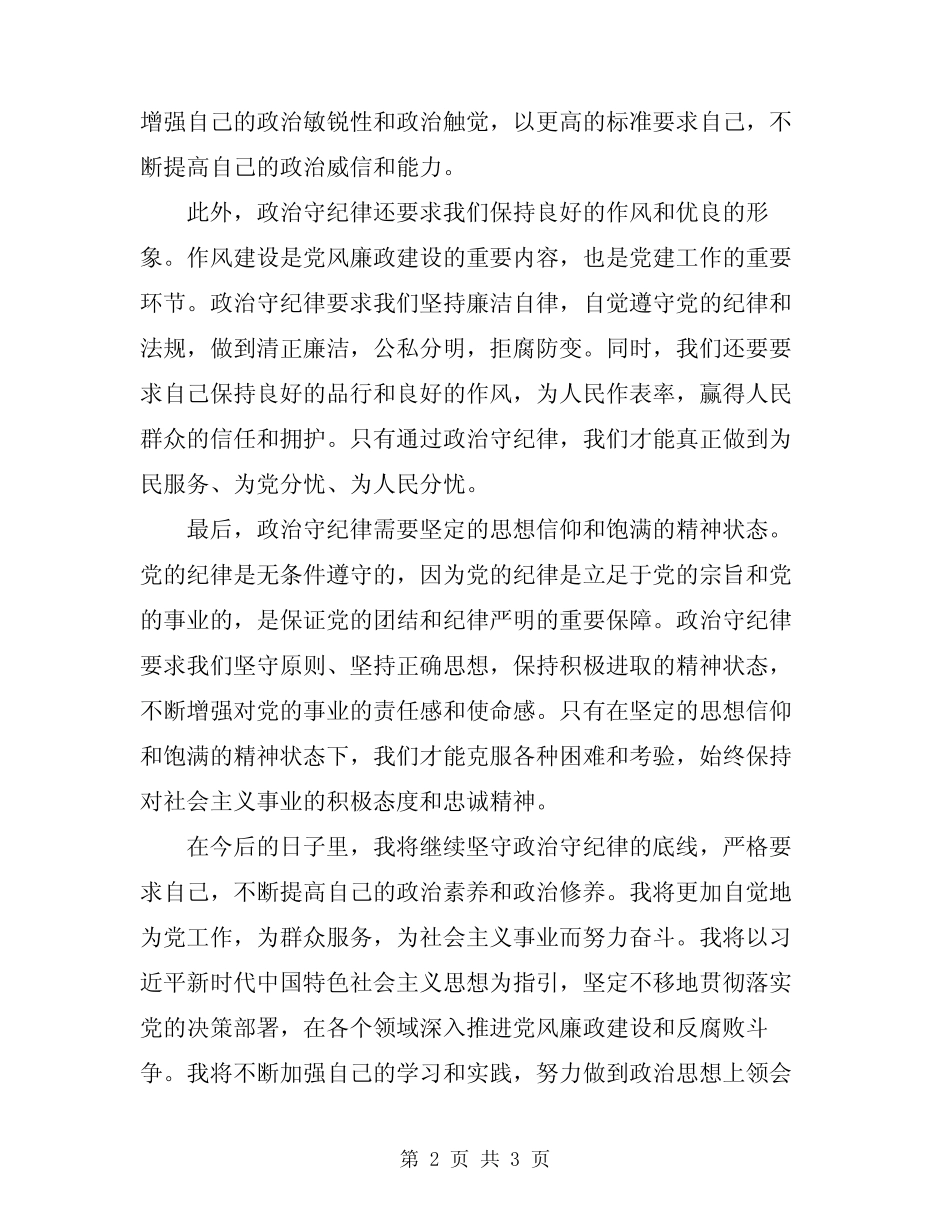 2024年讲政治守纪律心得体会_第2页