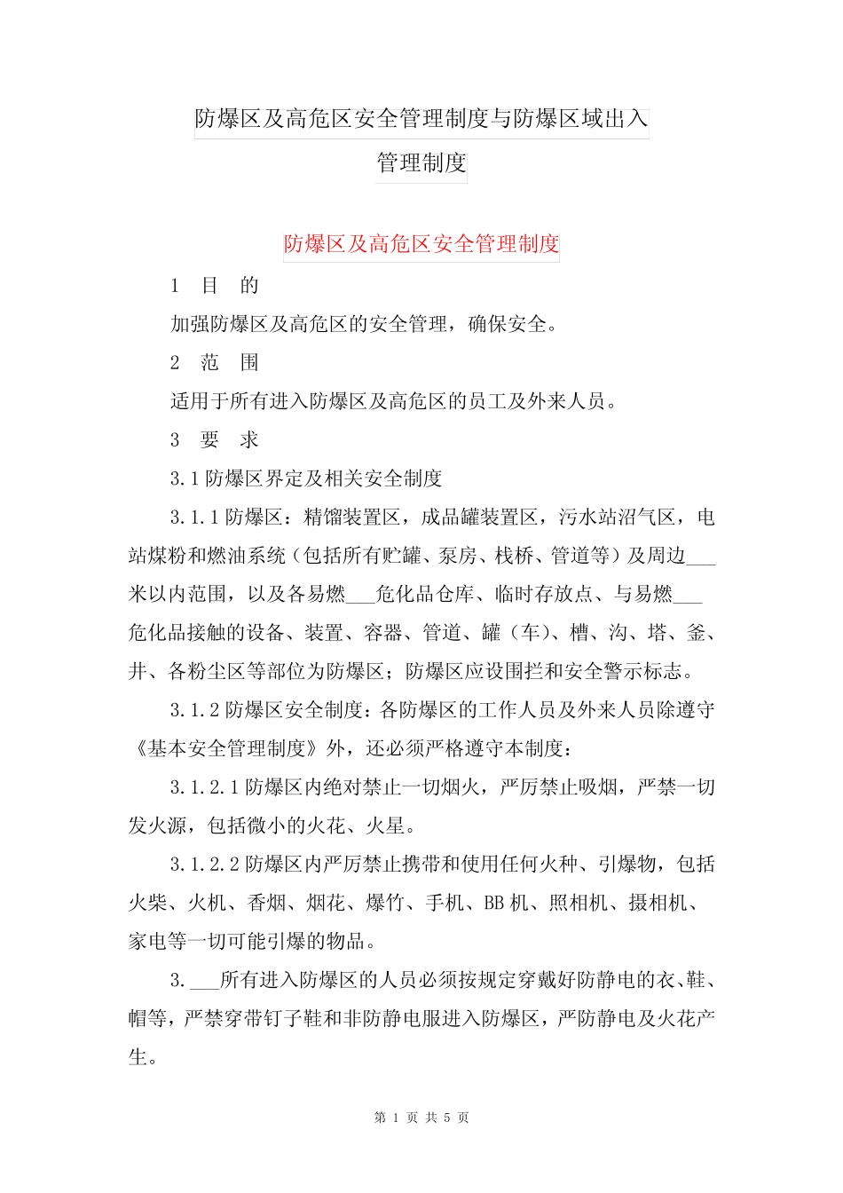 防爆区及高危区安全管理制度与防爆区域出入管理制度_第1页