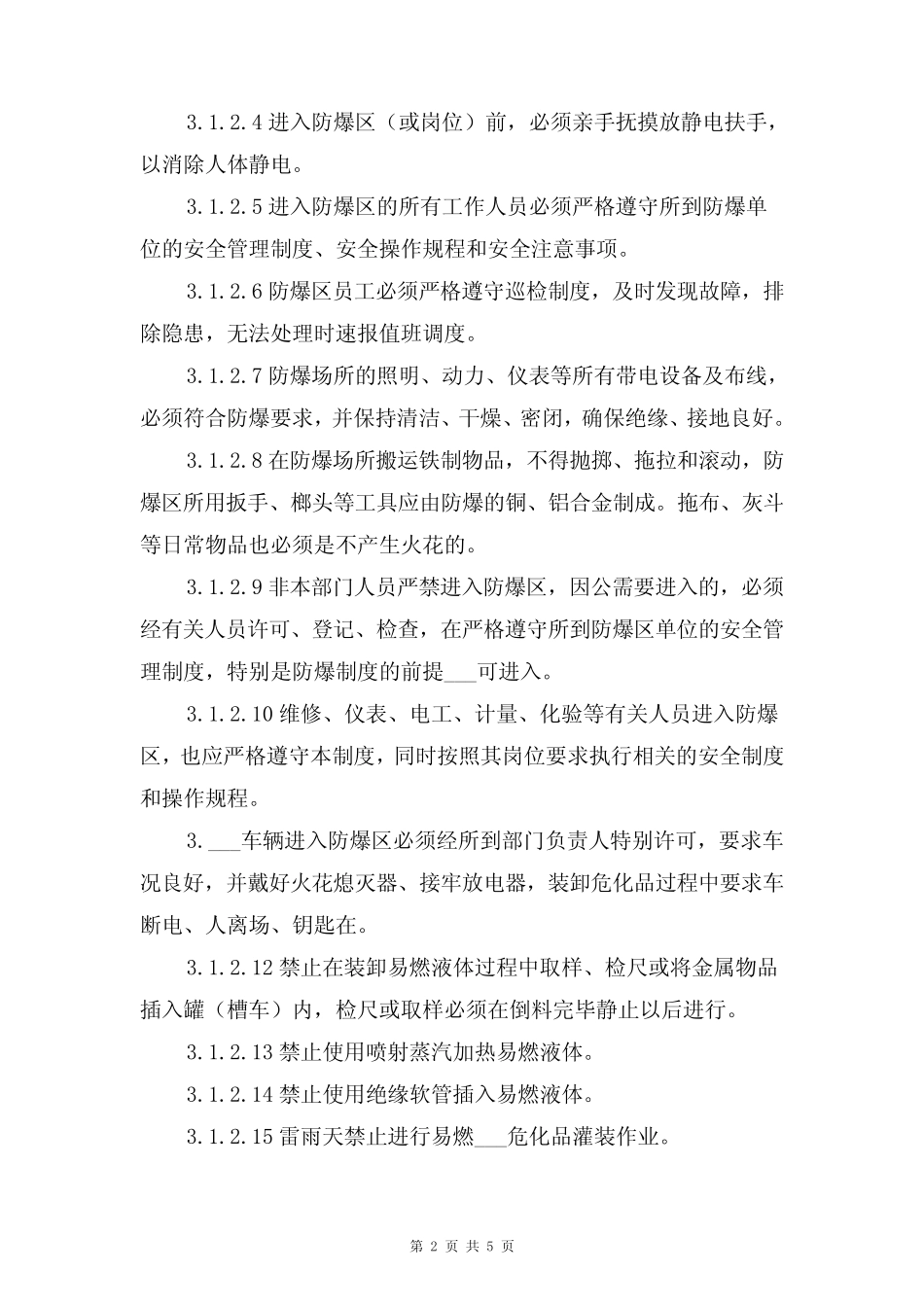 防爆区及高危区安全管理制度与防爆区域出入管理制度_第2页