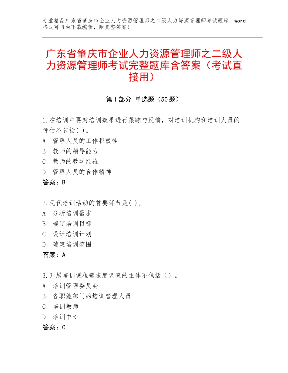 广东省肇庆市企业人力资源管理师之二级人力资源管理师考试完整题库含答案（考试直接用）_第1页