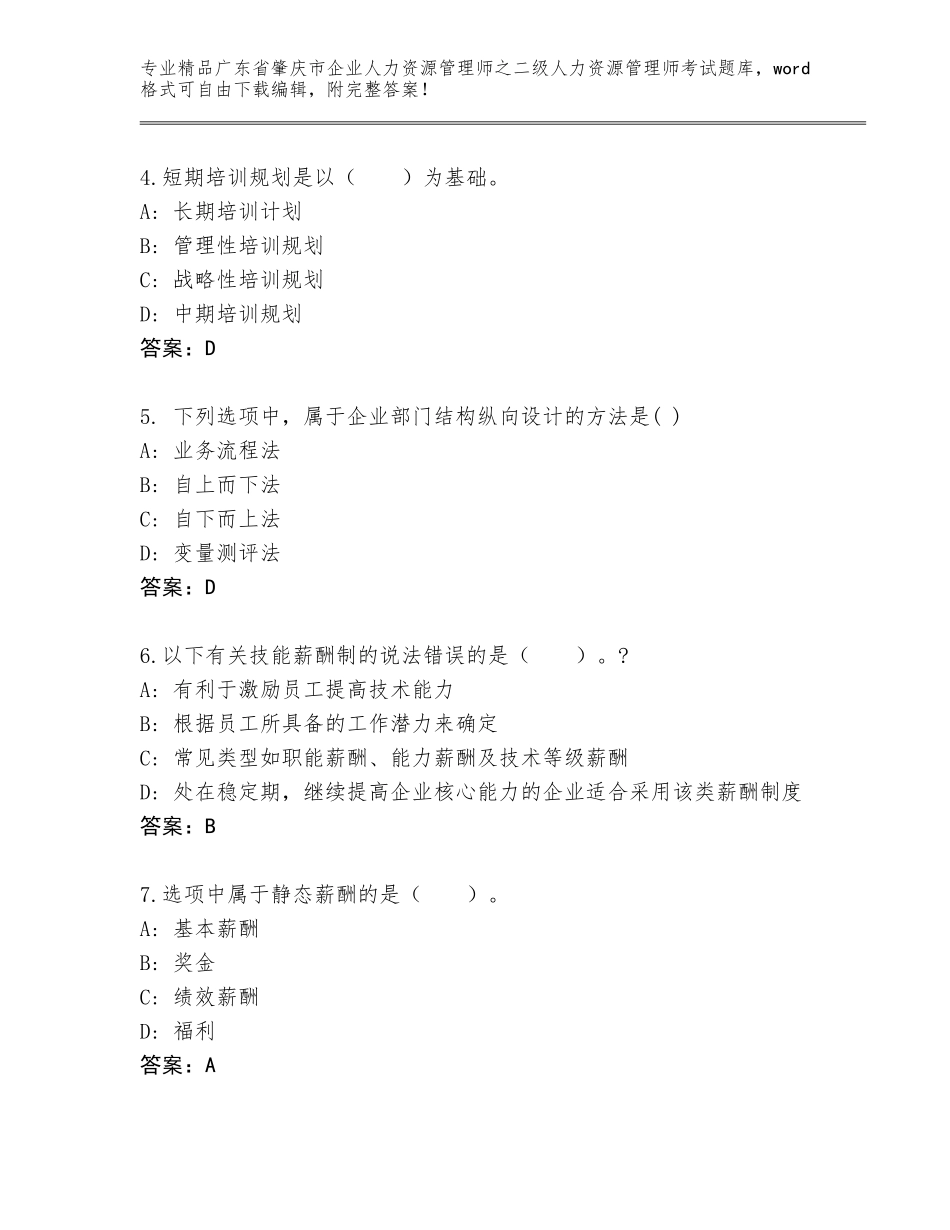 广东省肇庆市企业人力资源管理师之二级人力资源管理师考试完整题库含答案（考试直接用）_第2页