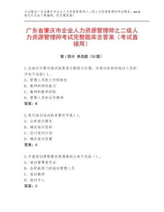 广东省肇庆市企业人力资源管理师之二级人力资源管理师考试完整题库含答案（考试直接用）