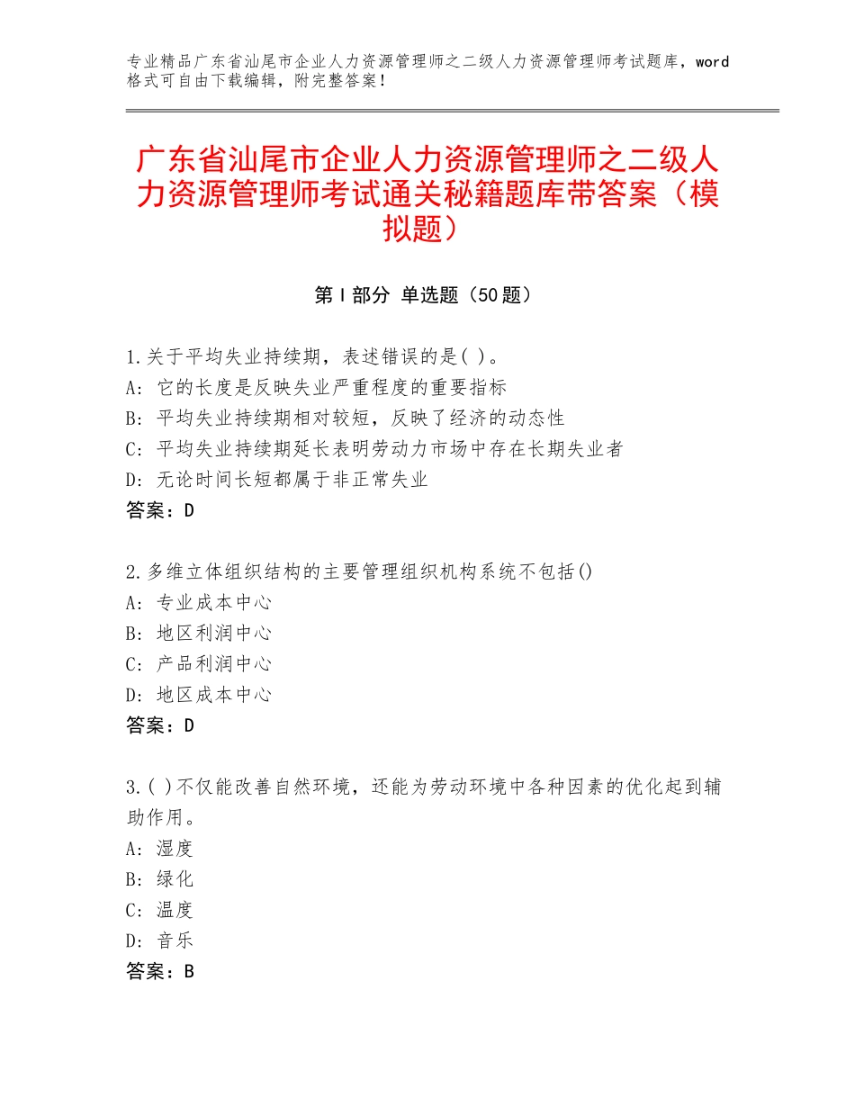 广东省汕尾市企业人力资源管理师之二级人力资源管理师考试通关秘籍题库带答案（模拟题）_第1页