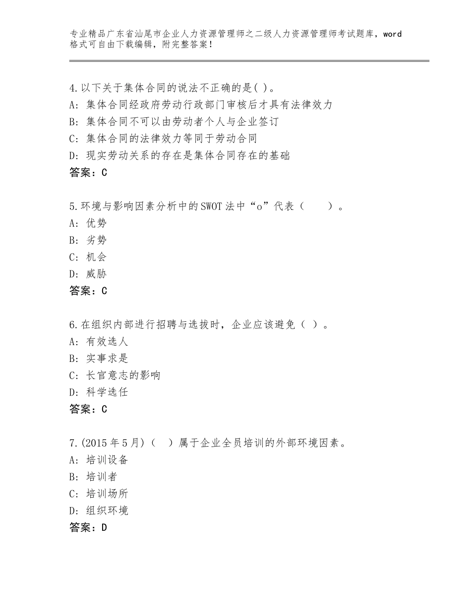 广东省汕尾市企业人力资源管理师之二级人力资源管理师考试通关秘籍题库带答案（模拟题）_第2页
