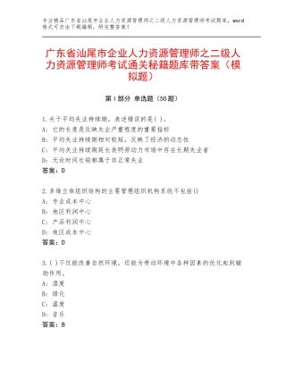 广东省汕尾市企业人力资源管理师之二级人力资源管理师考试通关秘籍题库带答案（模拟题）