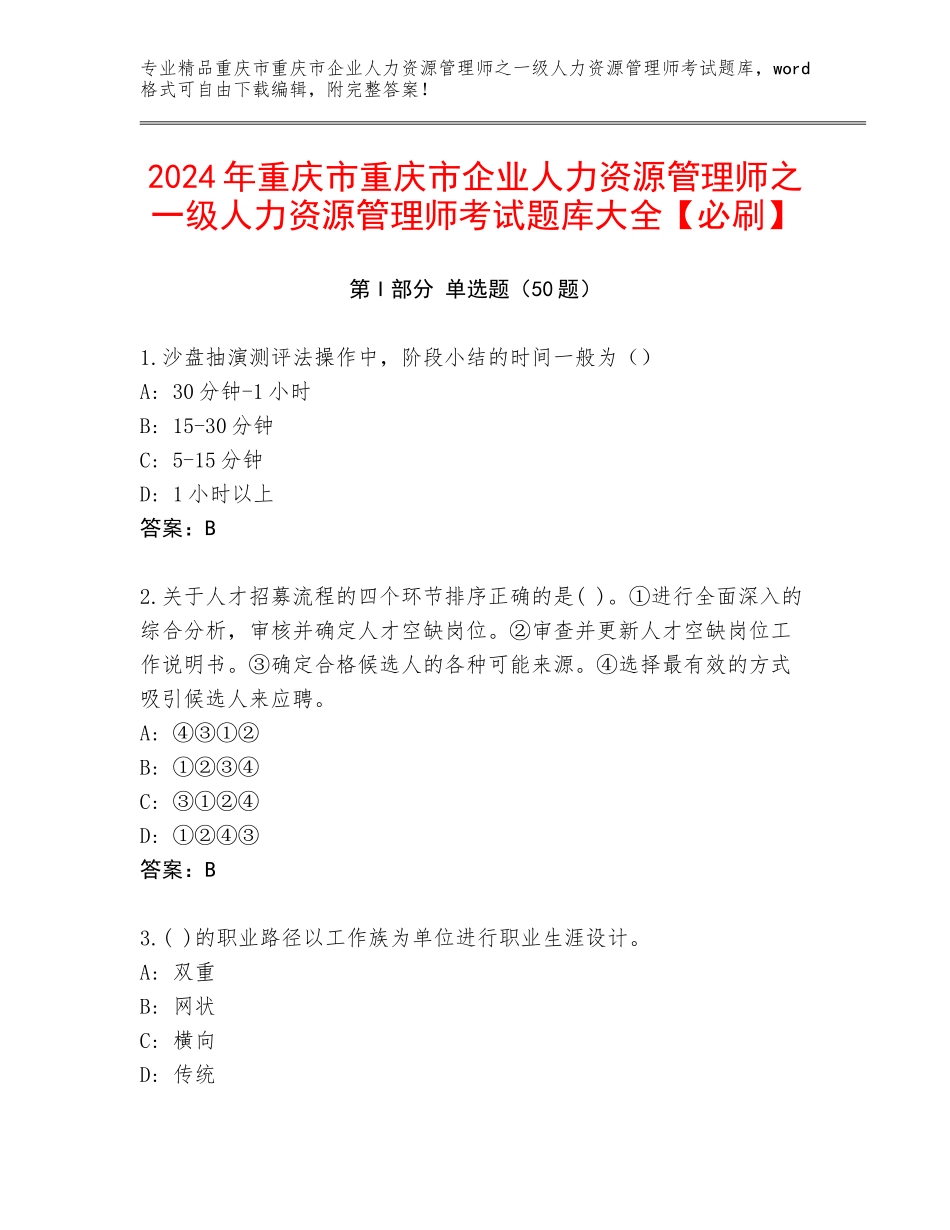 2024年重庆市重庆市企业人力资源管理师之一级人力资源管理师考试题库大全【必刷】_第1页