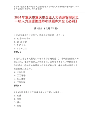 2024年重庆市重庆市企业人力资源管理师之一级人力资源管理师考试题库大全【必刷】