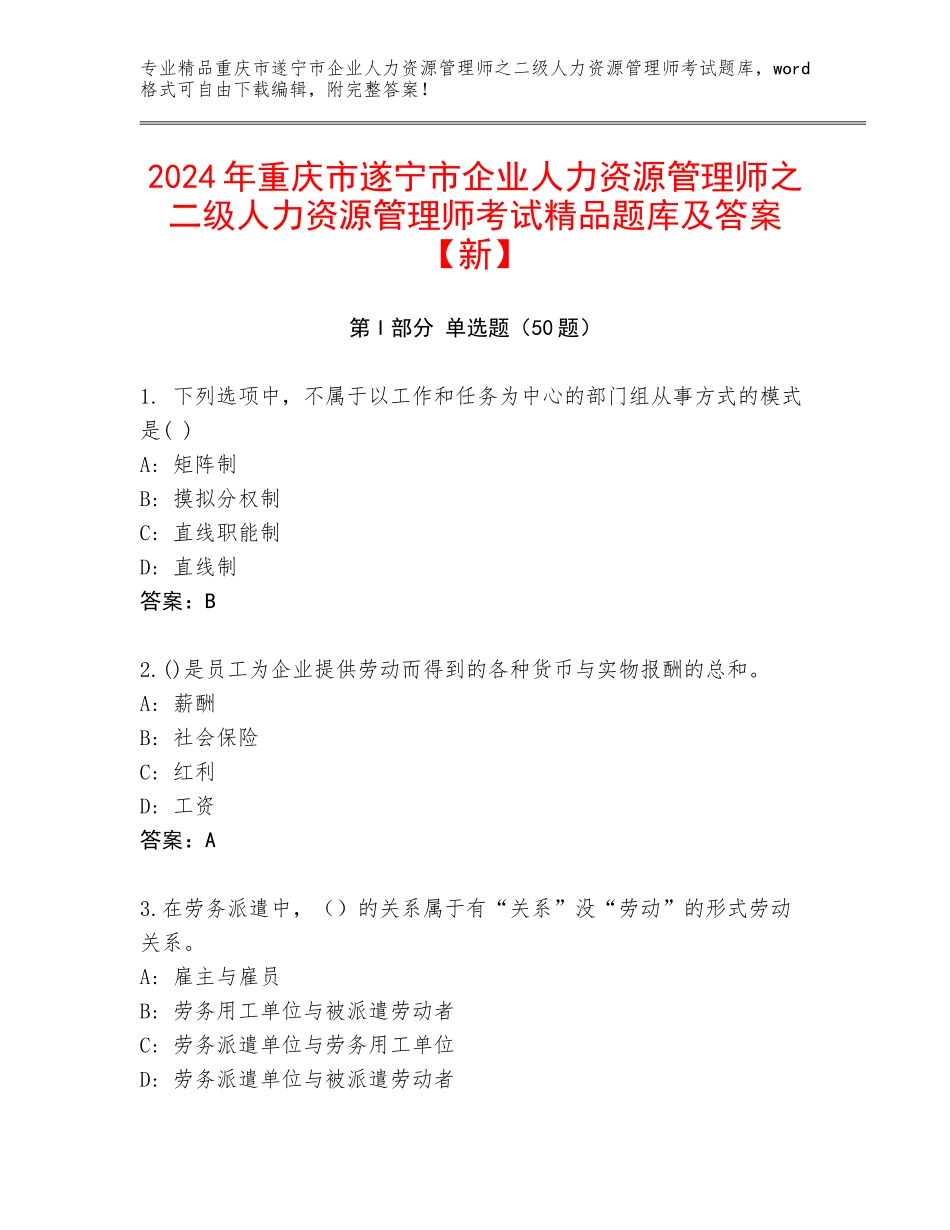 2024年重庆市遂宁市企业人力资源管理师之二级人力资源管理师考试精品题库及答案【新】_第1页