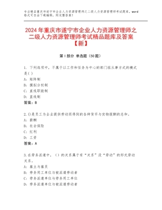 2024年重庆市遂宁市企业人力资源管理师之二级人力资源管理师考试精品题库及答案【新】
