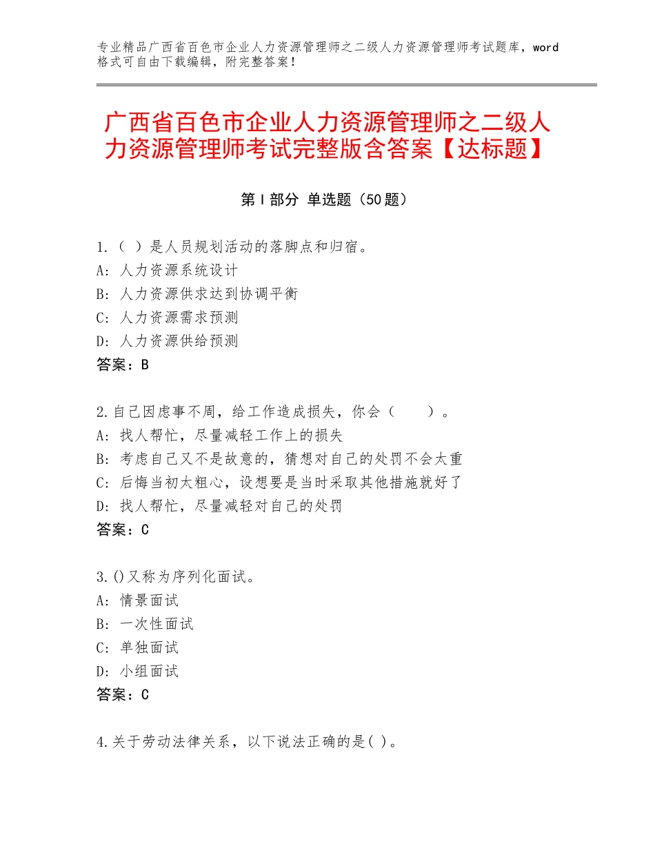 广西省百色市企业人力资源管理师之二级人力资源管理师考试完整版含答案【达标题】_第1页