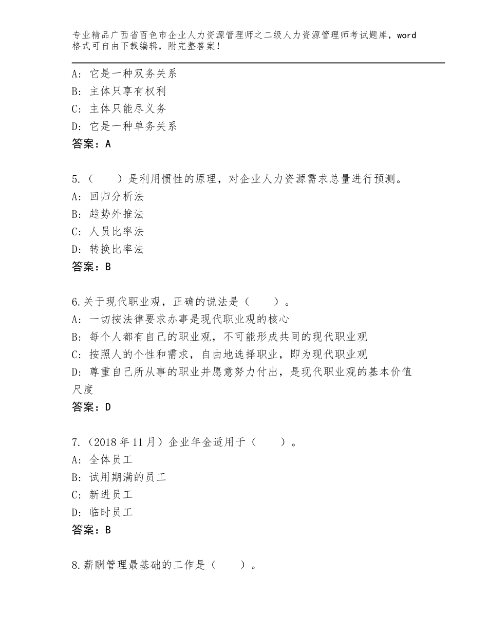 广西省百色市企业人力资源管理师之二级人力资源管理师考试完整版含答案【达标题】_第2页