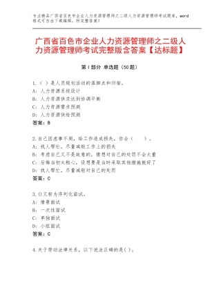 广西省百色市企业人力资源管理师之二级人力资源管理师考试完整版含答案【达标题】