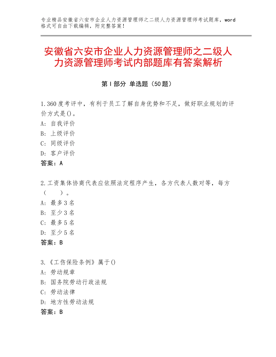 安徽省六安市企业人力资源管理师之二级人力资源管理师考试内部题库有答案解析_第1页