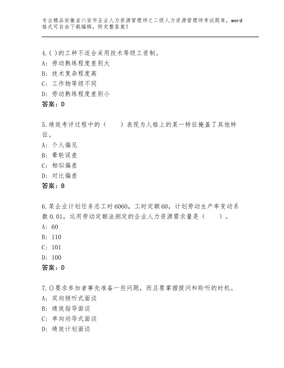 安徽省六安市企业人力资源管理师之二级人力资源管理师考试内部题库有答案解析_第2页