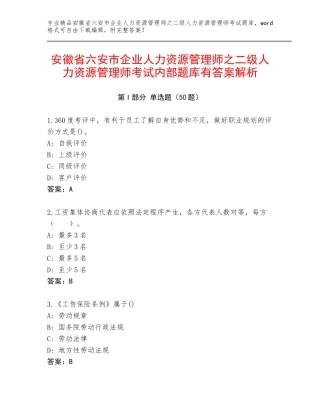 安徽省六安市企业人力资源管理师之二级人力资源管理师考试内部题库有答案解析