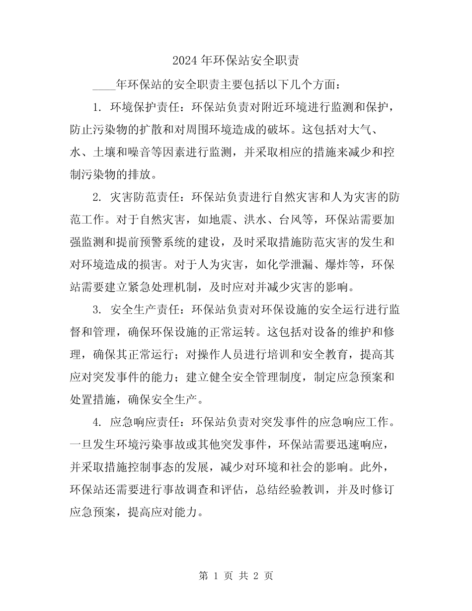2024年环保站安全职责 _第1页