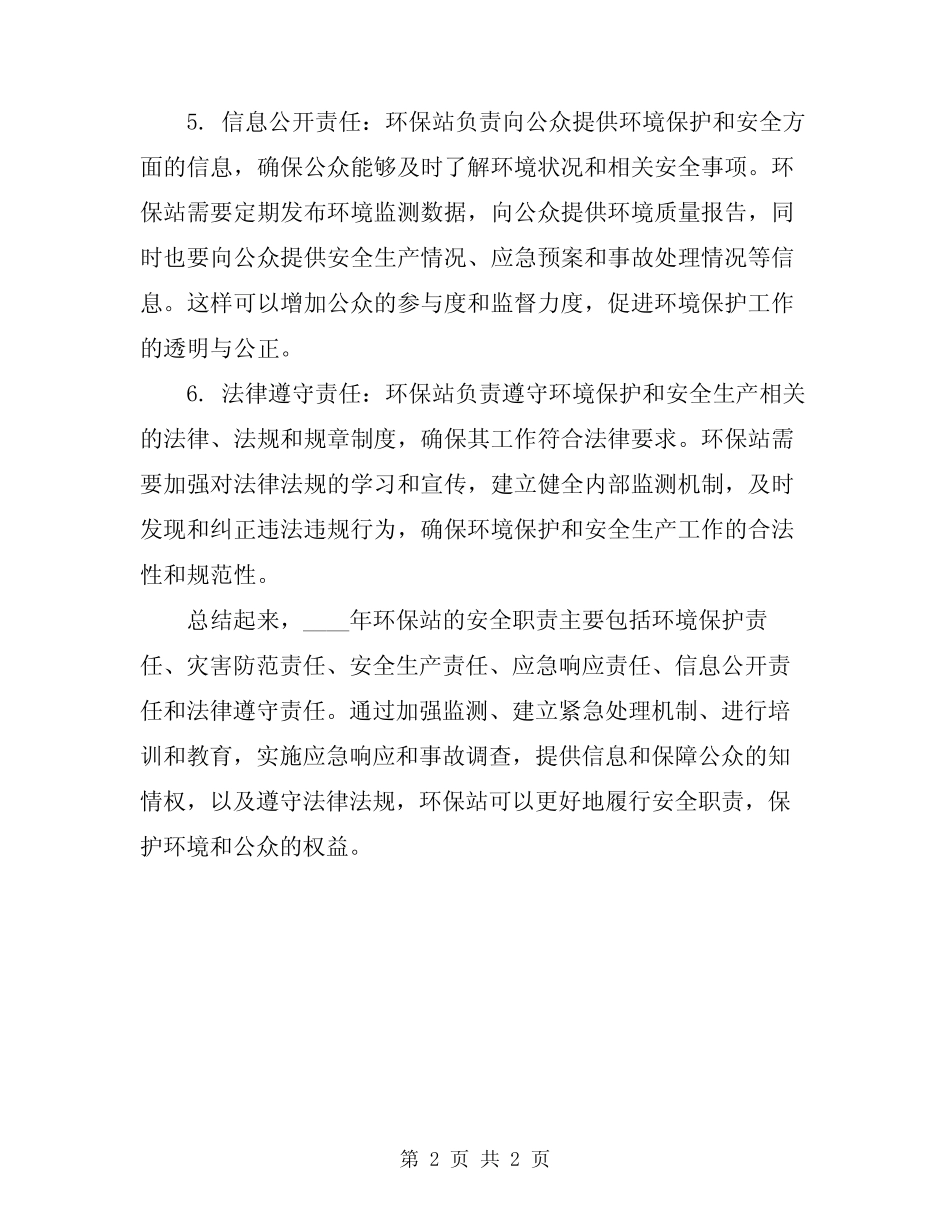 2024年环保站安全职责 _第2页