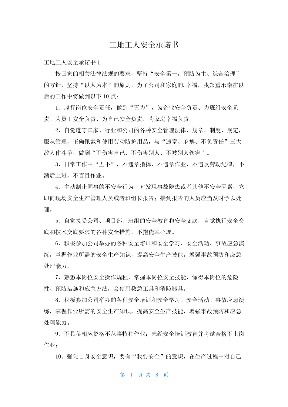 工地工人安全承诺书 _第1页