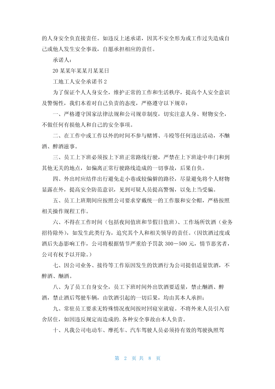 工地工人安全承诺书 _第2页