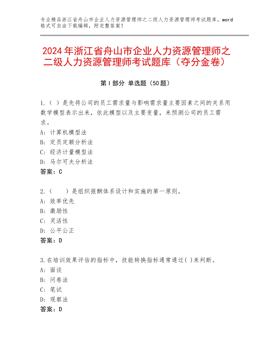 2024年浙江省舟山市企业人力资源管理师之二级人力资源管理师考试题库（夺分金卷）_第1页