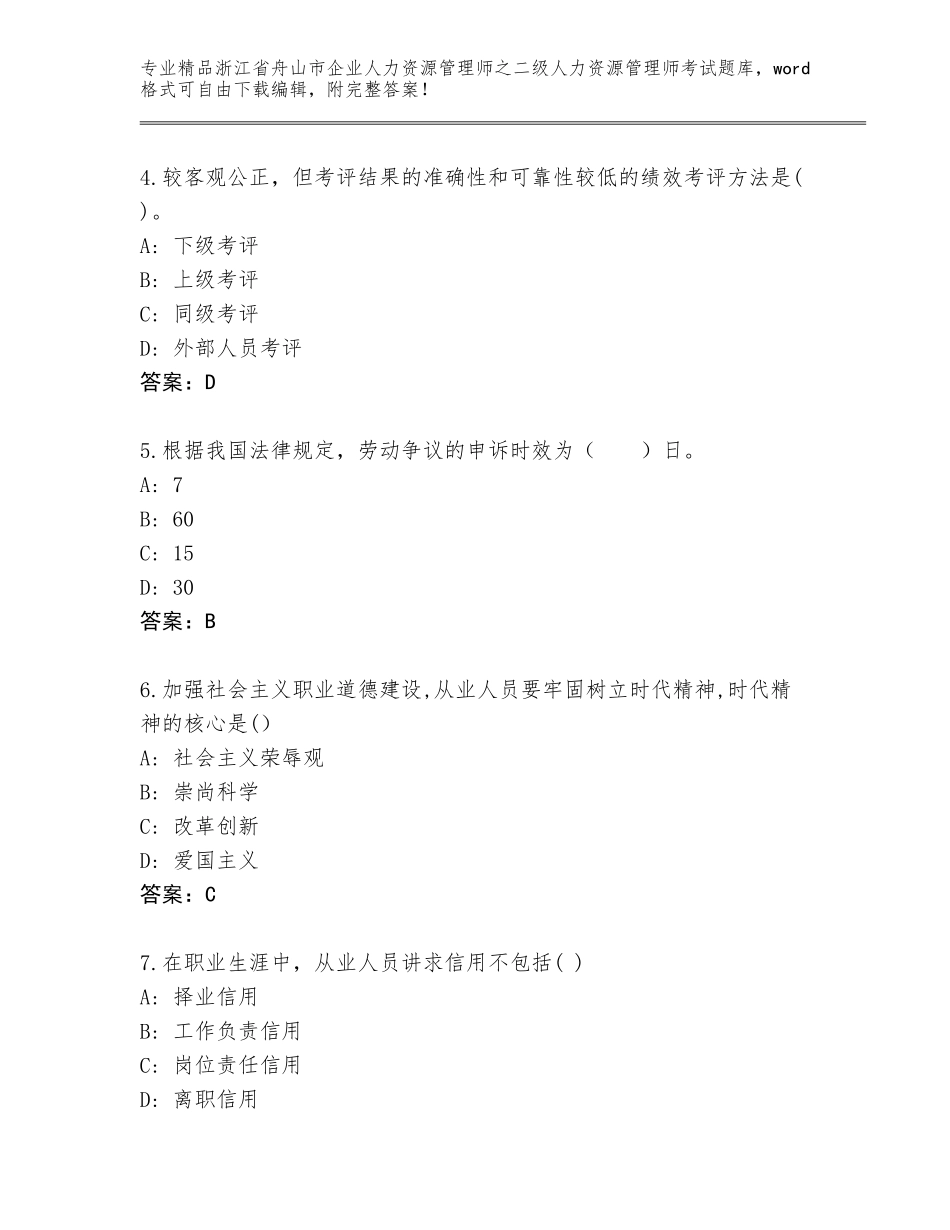 2024年浙江省舟山市企业人力资源管理师之二级人力资源管理师考试题库（夺分金卷）_第2页