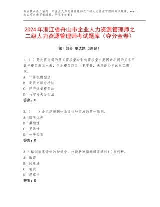 2024年浙江省舟山市企业人力资源管理师之二级人力资源管理师考试题库（夺分金卷）