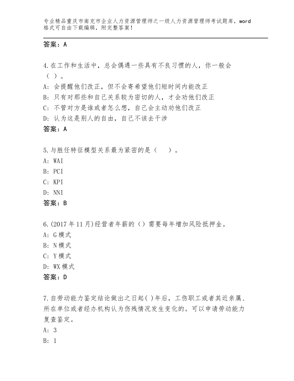 2024年重庆市南充市企业人力资源管理师之一级人力资源管理师考试题库及参考答案（模拟题）_第2页